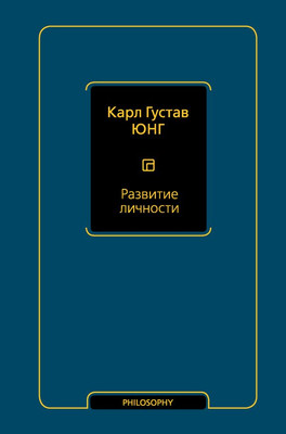 Книга АСТ Развитие личности. Том 17, твердая обложка (Юнг Карл)