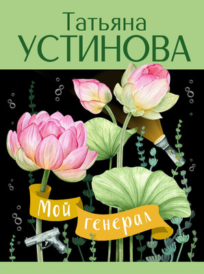 Художественная книга Эксмо Мой генерал, мягкая обложка (Устинова Татьяна)