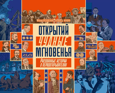 Художественная книга Комильфо Открытий чудные мгновенья, твердая обложка (Заславский Михаил, Акишин Аскольд)