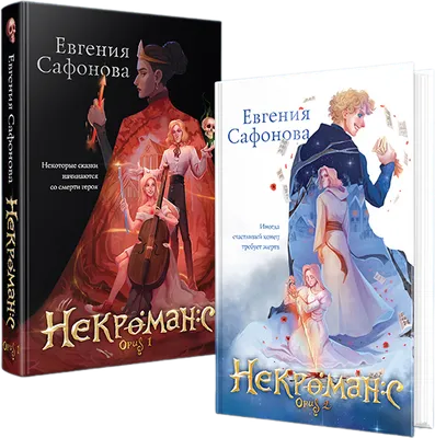 Набор художественных книг Эксмо Дилогия Некроманс, твердая обложка (Сафонова Евгения)
