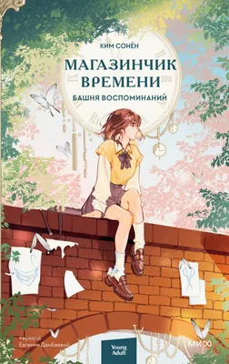 Художественная книга МИФ Магазинчик времени. Башня воспоминаний, твердая обложка (Ким Сонен)