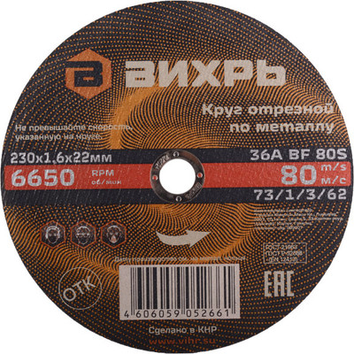 Отрезной диск Вихрь 230x1.6x22мм / 73/1/3/62