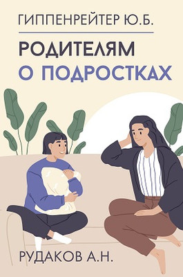 Книга АСТ Родителям о подростках, твердая обложка (Гиппенрейтер Юлия, Рудаков Алексей)