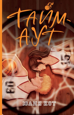 Книга АСТ Тайм-аут, твердая обложка (Кот Юлия )