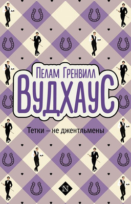 Художественная книга АСТ Тетки - не джентльмены, мягкая обложка (Вудхаус Пелам)