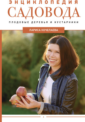 Энциклопедия АСТ Энциклопедия садовода, твердая обложка (Кочелаева Лариса)