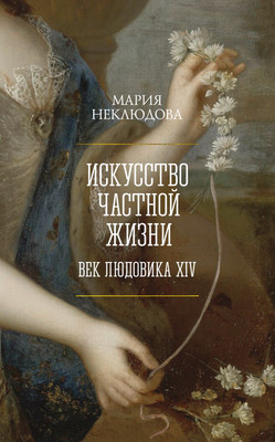 Книга КоЛибри Искусство частной жизни. Век Людовика XIV, полумягкая обложка (Неклюдова Мария)