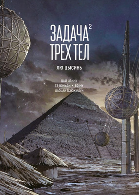 Комикс Азбука Задача трех тел. Книга 2, твердая обложка (Цысинь Лю)