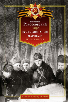 Нехудожественная книга Азбука Воспоминания маршала. Полная версия, твердая обложка (Рокоссовский Константин)