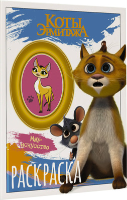 Раскраска АСТ Коты Эрмитажа. Винсент и Морис, мягкая обложка