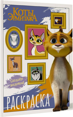 Раскраска АСТ Коты Эрмитажа. Защитники искусства, мягкая обложка