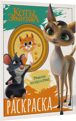 Раскраска АСТ Коты Эрмитажа. Морис и Клеопатра, мягкая обложка