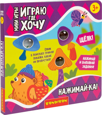 Развивающая книга Bondibon Играю где хочу Нажимай-ка / ВВ6329