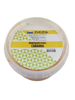 Трава модельная Stuff-Pro Для миниатюр Саванна / 1165