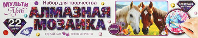 Набор алмазной вышивки MultiArt Лошади / AMR20X30-117419
