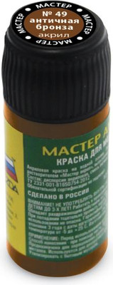 Краска для моделей Звезда 49-МАКР (античный бронзовый)