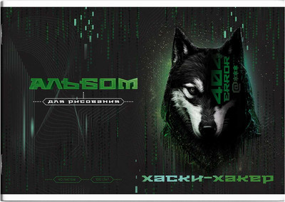 Альбом для рисования Феникс+ Хаски-хакер / 66929