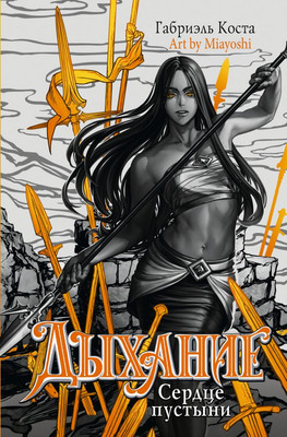 Книга АСТ Дыхание. Сердце пустыни, твердая обложка (Коста Габриэль)