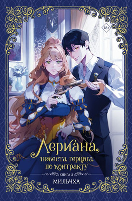 Книга АСТ Лериана, невеста герцога по контракту. Книга 2, твердая обложка (Мильчха)