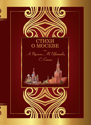 Художественная книга АСТ Стихи о Москве, твердая обложка (Пушкин Александр и др.)