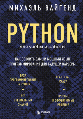 Книга Бомбора Python для учебы и работы, твердая обложка (Вайгенд Михаэль)