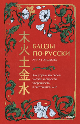 Нехудожественная книга МИФ Бацзы по-русски, твердая обложка (Горшкова Анна)