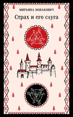 Художественная книга Эксмо Страх и его слуга, мягкая обложка (Новакович Мирьяна)