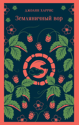 Книга Эксмо Земляничный вор, мягкая обложка (Харрис Джоанн)