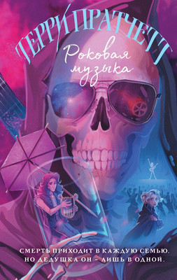 Художественная книга Эксмо Роковая музыка, твердая обложка (Пратчетт Терри)