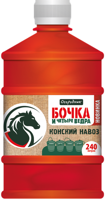 Удобрение Огородник Бочка и 4 ведра. Конский навоз органоминеральное (600мл)