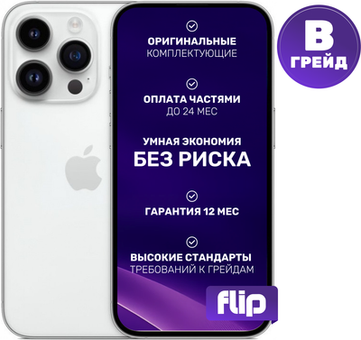Смартфон восстановленный Apple iPhone 14 Pro 128GB Flip Грейд B (серебристый)
