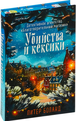 Книга Inspiria Убийства и кексики. Подарочное издание, твердая обложка (Боланд Питер)