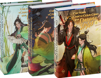 Набор книг Эксмо Система Спаси-Себя-Сам для Главного Злодея. Том 1-3 (Мосян Тунсю)