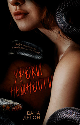 Книга CLEVER Trendbooks. Кофейная серия Даны Делон. Уроки нежности (Делон Дана, твердая обложка)