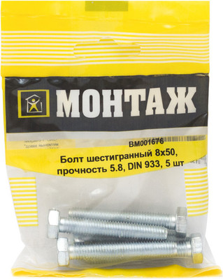 Болт Монтаж Шестигранный 8х50 5.8 DIN 933 / BM001676 (5шт)