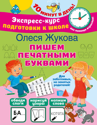 Пропись АСТ Пишем печатными буквами, мягкая обложка (Жукова Олеся)