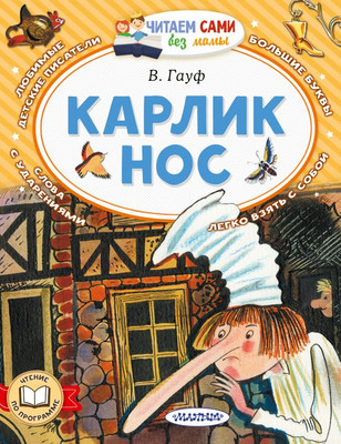 Книга АСТ Карлик Нос, мягкая обложка (Гауф Вильгельм)