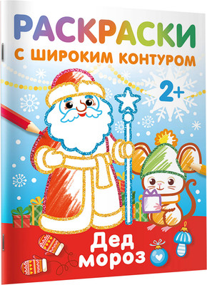 Раскраска АСТ Дед Мороз. Раскраски с широким контуром, мягкая обложка (Дмитриева Валентина)