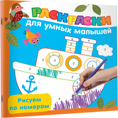 Раскраска АСТ Рисуем по номерам, мягкая обложка (Дмитриева Валентина)
