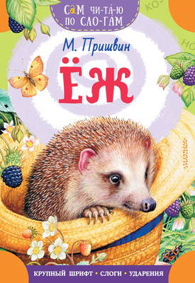 Развивающая книга АСТ Еж, мягкая обложка (Пришвин Михаил)