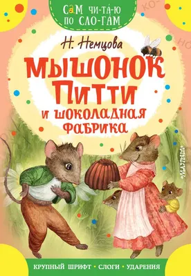 Развивающая книга АСТ Мышонок Питти и шоколадная фабрика, мягкая обложка (Немцова Наталия)