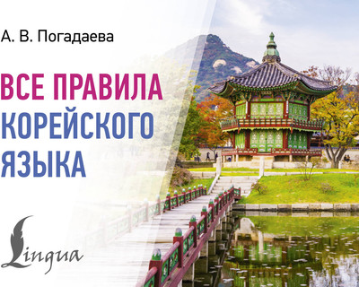 Учебное пособие АСТ Все правила корейского языка, мягкая обложка (Погадаева Анастасия)