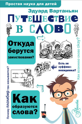 Энциклопедия АСТ Путешествие в слово, твердая обложка (Вартаньян Эдуард)