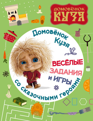 Развивающая книга АСТ Домовенок Кузя. Веселые задания и игры со сказочными героями