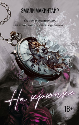 Книга АСТ На крючке. Специальное издание, твердая обложка (Макинтайр Эмили )