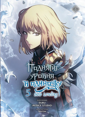 Манхва АСТ Поднятие уровня в одиночку. Solo Leveling.Том 5, твердая обложка (Чхугон)