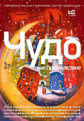 Художественная книга АСТ Чудо как предчувствие, твердая обложка (Басинский Павел и др. )