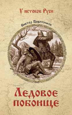Книга Вече Ледовое побоище, твердая обложка (Поротников Виктор)