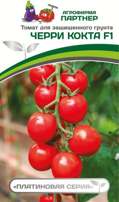 Набор семян Агрофирма Партнер Томат черри Кокта F1 (5шт)