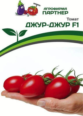 Набор семян Агрофирма Партнер Томат Джур-Джур F1 (5шт)